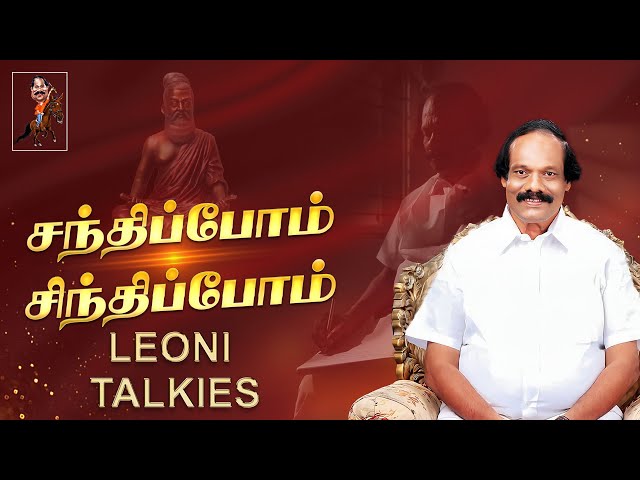 சந்திப்போம் சிந்திப்போம் - Dindigul Leoni | Leoni Talkies