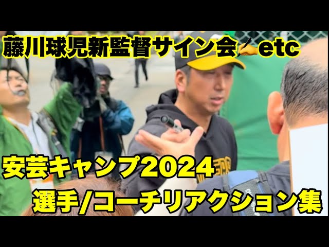 【阪神秋季キャンプ2024】藤川球児新監督&選手リアクション集 #阪神タイガース　#阪神　#藤川球児