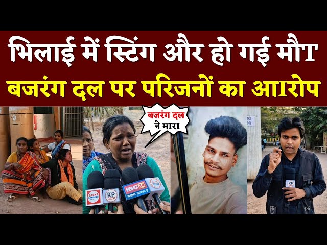 Bhilai में स्टिंग और हो गई मौT, Bajrang Dal पर परिजनों का आIरोप || KP NEWS || Seemant Kashyap