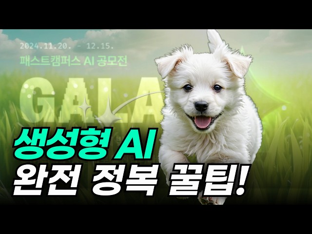 생성형 AI 프롬프트 입력 꿀팁! (2024 GALA 공모전 필승 전략!)