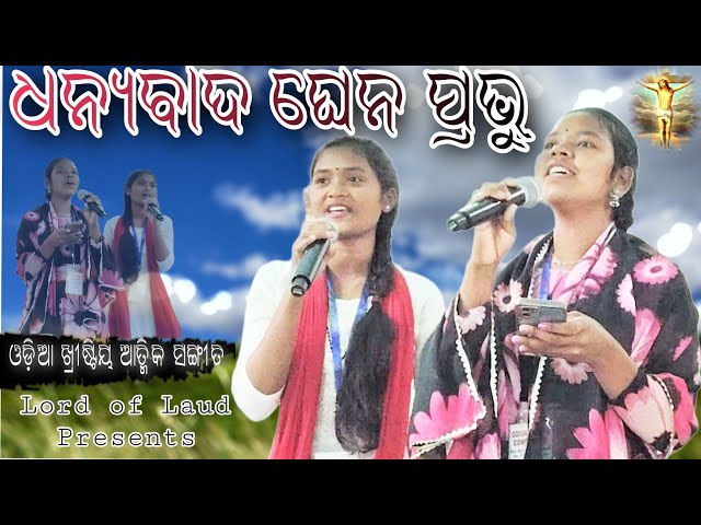 ଧନ୍ୟବାଦ ଘେନ \ Dhanyabada Ghena \ New Odia Christian Song #worship #christiansong #aradhana #praise