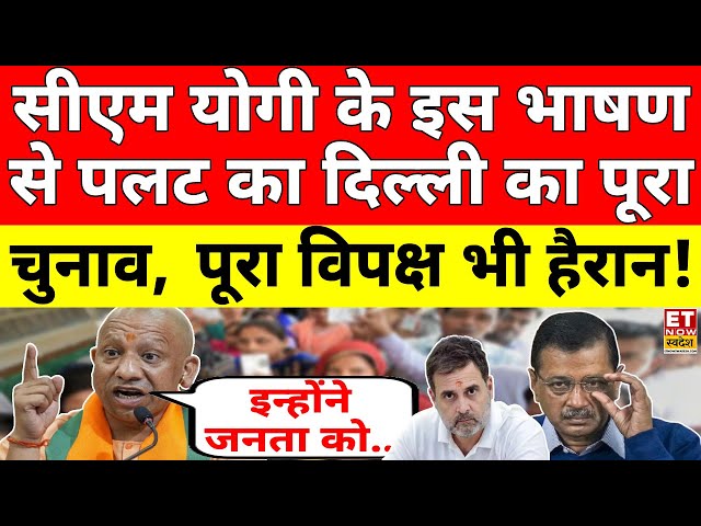 CM Yogi Delhi Speech LIVE : योगी के इस भाषण से पलट गया दिल्ली चुनाव ! Viral Speech | Delhi Election