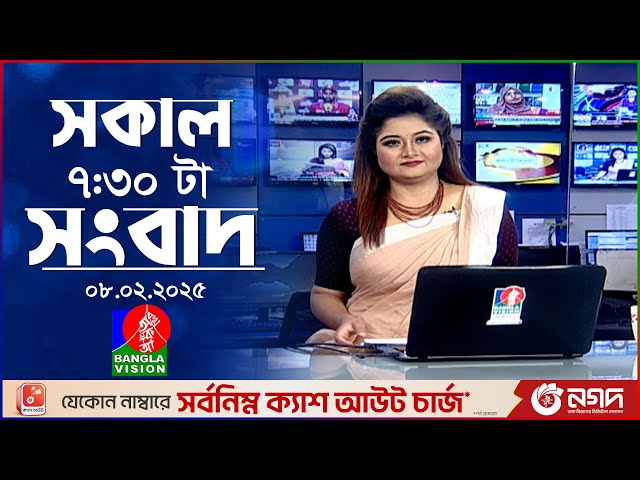 সকাল ৭:৩০টার বাংলাভিশন সংবাদ | ০৮ ফেব্রুয়ারি ২০২৫ | BanglaVision 7:30 AM News Bulletin | 08 Feb 2025