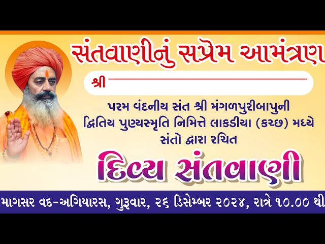 DIVYA SANTVAANI || દિવ્ય સંતવાણી || LAKADIYA KUTCHH