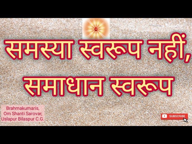 समस्या स्वरूप नहीं समाधान स्वरूप by BK Chhaya