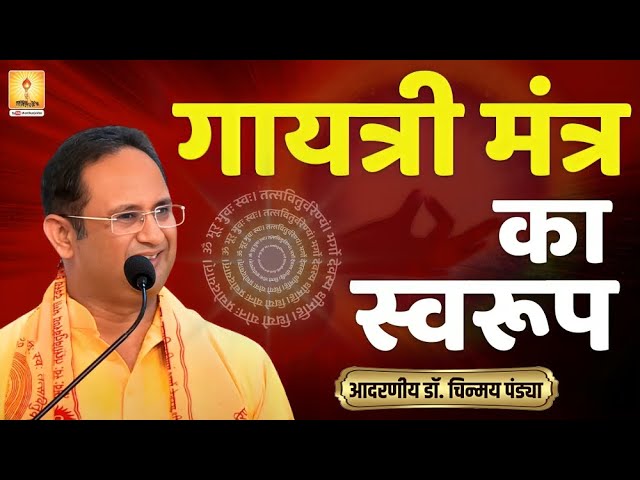 गायत्री मंत्र का स्वरूप - RESP. DR. CHINMAY PANDYA PRAVACHAN | SHANTIKUNJ HARIDWAR | AWGP OFFICIAL