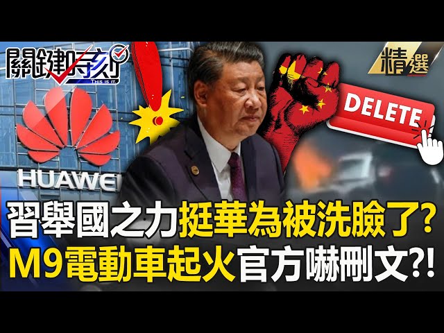 Huawei M9 luxury electric car caught fire "officials were so scared that they deleted the post"