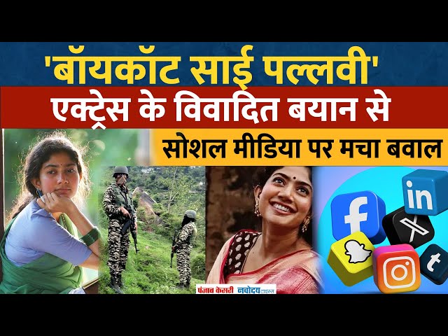 साई पल्लवी के विवादित बयान से मचा बवाल, सोशल मीडिया पर ‘Boycott Sai Pallavi’ ट्रेंड | Bollywood News