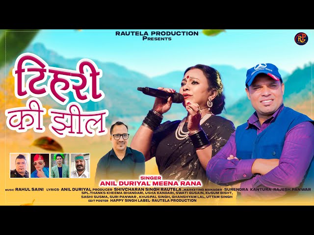 New Garhwali Song 2025 || Tehri Ki Jheel || Anil Duriyal || Meena Rana || Rautela Production