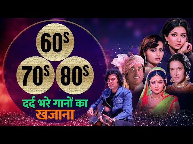 Hindi Songs | 60s 70s 80s | दर्द भरे गानों का खज़ाना | Rafi, Kishore, Lata, Asha | Dard Bhare Gaane