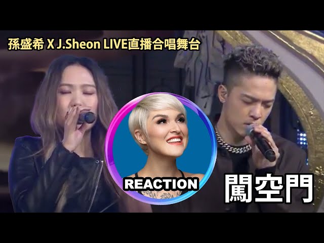 國外聲樂老師點評 孫盛希 X J.Sheon 庄珣《闖空門》LIVE直播｜Vocal Coach Reaction #jsheon