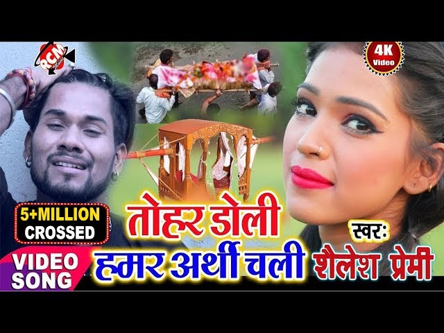 Shailesh Premi का 2019 का बड़ा बेबफाई वीडियो || तोहार डोली हमर अर्थी चली ||