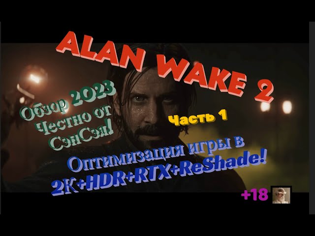 Alan Wake 2 Оптимизация игры + RTX 3080 в 2К+HDR+RTX+ReShade! Обзор 2023 Честно от СэнСэя! Часть 1