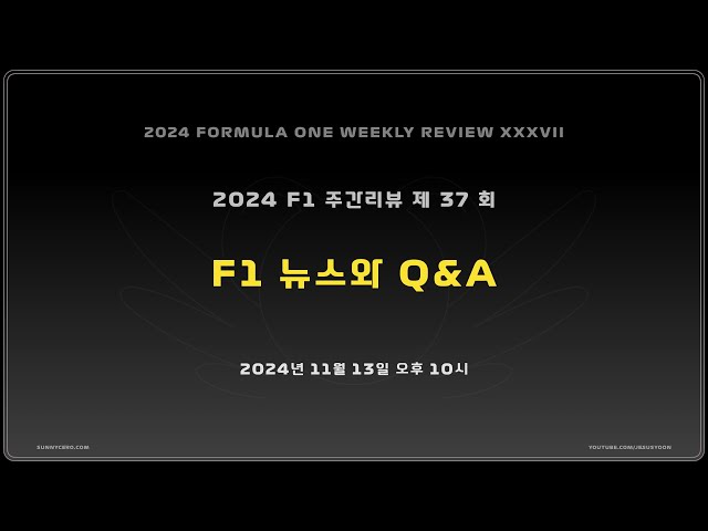 [ 2024 F1 주간리뷰 ] 제 37 회 : F1 뉴스와 Q&A