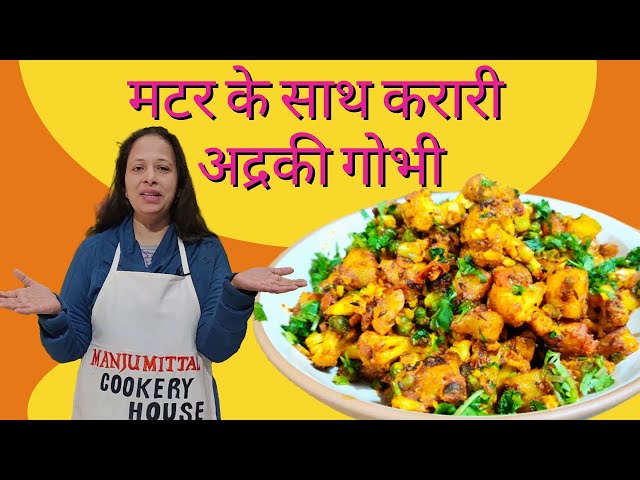 अद्रकी गोभी मटर के साथ  | Restaurant Style Aloo Gobhi Adraki || Winter Special  by Manju Mittal