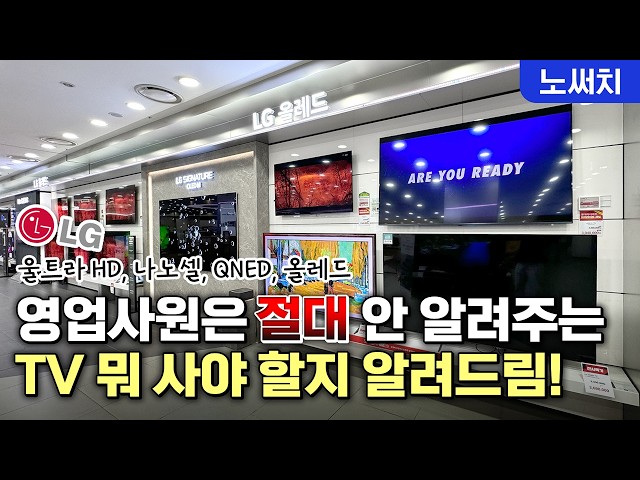 24년 라인업 완벽 비교! LG TV의 숨은 차이점을 밝혀드립니다!