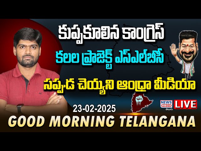 #morningnews: కూలిన కాంగ్రెస్ కలల ప్రాజెక్ట్ SLBC Tunnel Collapse-Journalist Shankar - News Line