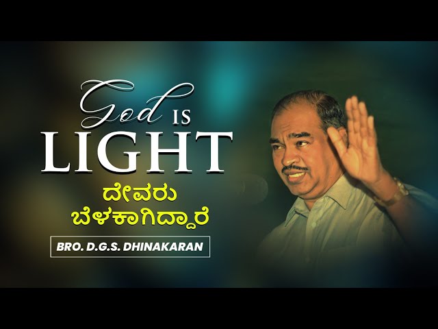 God Is Light - ದೇವರು ಬೆಳಕಾಗಿದ್ದಾರೆ | Bro. D.G.S. Dhinakaran | Sermon | Jesus Calls