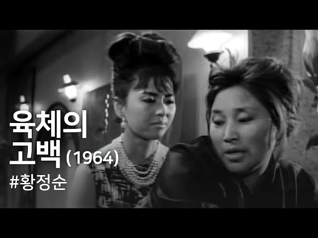 육체의 고백(1964) / The Body Confession (Yukche-ui gobak)