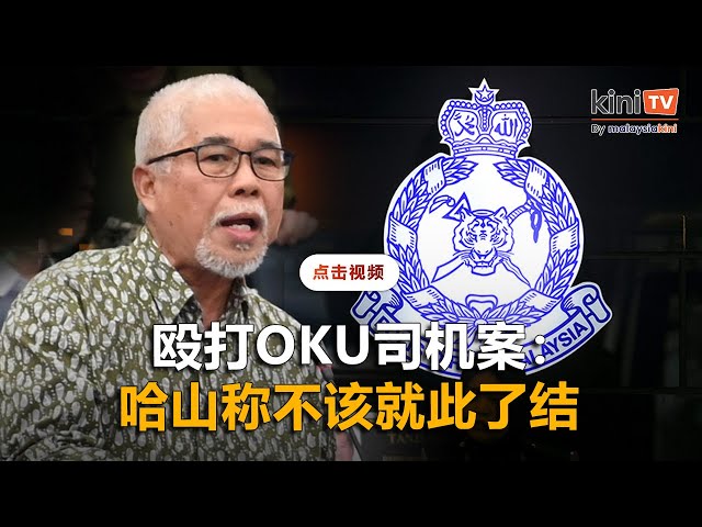 殴打OKU司机案不该了结   哈山促警方调查柔王储保镖