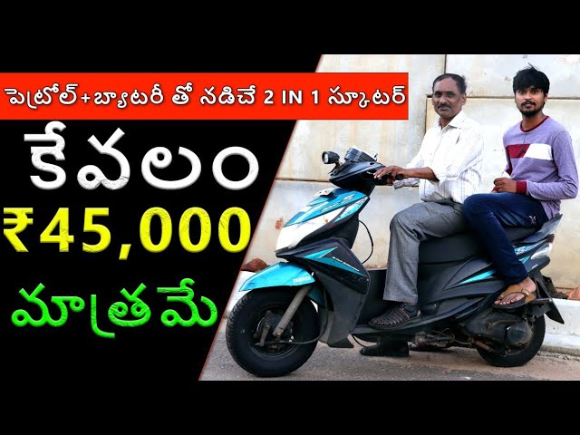 ₹45,000 కే యమహా 2 in 1 ఎలెక్ట్రిక్ స్కూటర్ - మన తెలుగోడి సత్తా