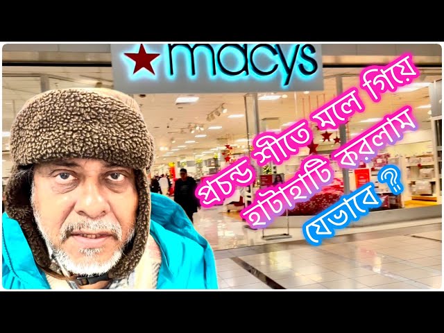 আমেরিকার প্রচন্ড শীতে মলে গিয়ে হাটাহাটি করলাম ||Walked in SuperMall in this Coldest winter,NJ,USA||