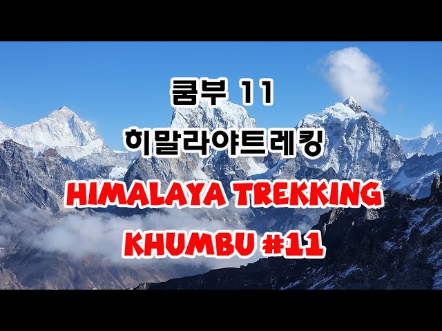 CC 4K ep.11 Himalaya Trekking | Cho La Pass | Zongla | Dragnag | Basecamp | Amadablam | 3pass | EBC