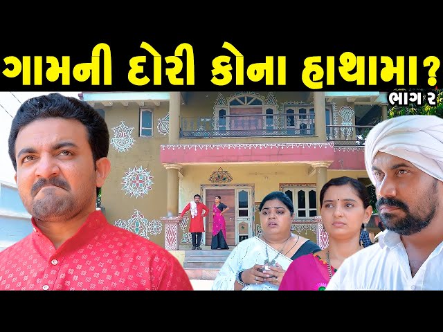 ગામની દોરી કોના હાથામા? ભાગ-૨ || Gamni Dori Kona Hathma? || Gujarati Short Film || Gujarati Natak