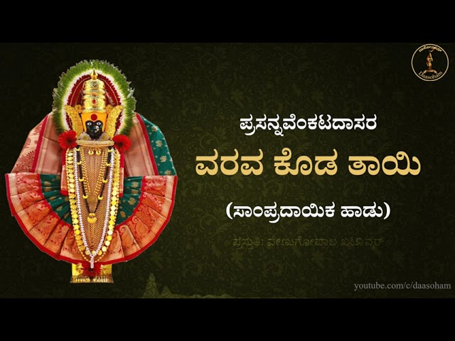 Varava Koda Tayi || ವರವ ಕೊಡ ತಾಯಿ || With lyrics (CC) in 5 languages