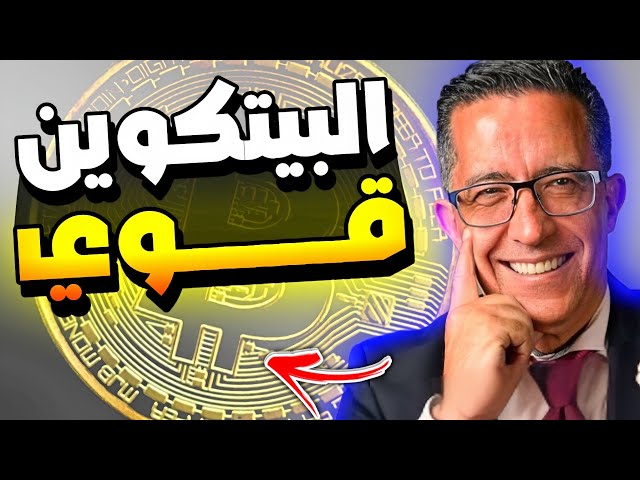 البيتكوين قوي ومستمر في الصعود