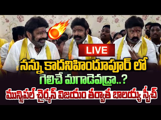 LIVE 🔴 నన్ను కాదని హిందూపూర్ లో గెలిచే మగాడెవడ్రా.. | Balayya  After Winning | Varahi  News