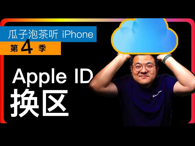 S4E91 【iCloud】Apple ID如何换区｜更改Apple ID信息｜如何在一个设备上登录两个Apple ID｜Apple ID管理网站