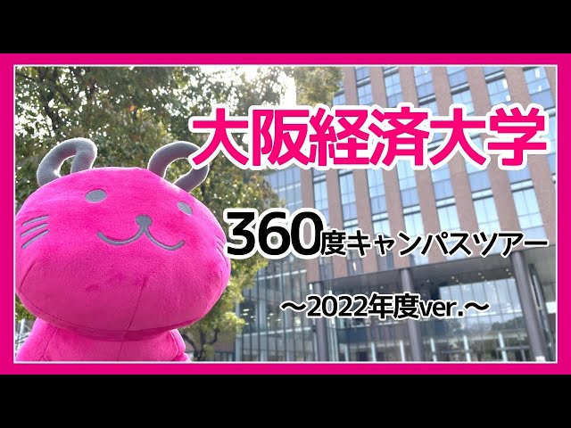 【必見！】大阪経済大学360度キャンパスツアー！！