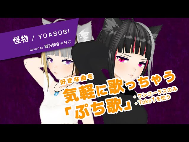 【ぷち歌 No.06】怪物／YOASOBI【歌ってみた】