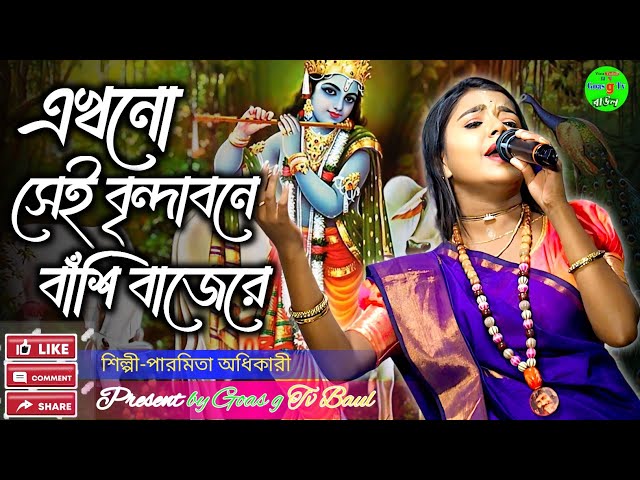 এখনো সেই বৃন্দাবনে বাঁশি বাজেরে//Ekhano sei bindabone bashi bajere parmita adhikary//goas g tv baul