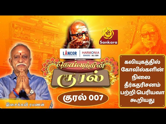 DEIVATHIN KURAL Ep 07 | Kanchi Mahaperiyavaa | Isaikavi Ramanan | 6:00 AM @ Sri Sankara TV