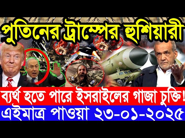 আন্তর্জাতিক সংবাদ Today 23 January’2025 BBC World News Bangla হিজবুল্লাহ-ইসরাইল যুদ্ধের আপডেট খবর