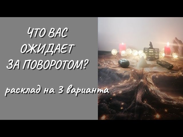 ЧТО ВАС ОЖИДАЕТ ЗА ПОВОРОТОМ? #taro #trend #trending #new #news #картадня #таропрогноз #miollife