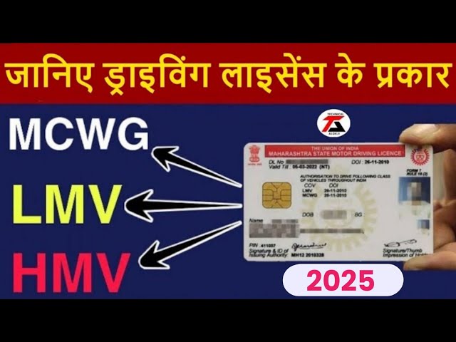 जानिए भारत में ड्राइविंग लाइसेंस कितने प्रकार के होते है | Types of Driving licence in India 2025