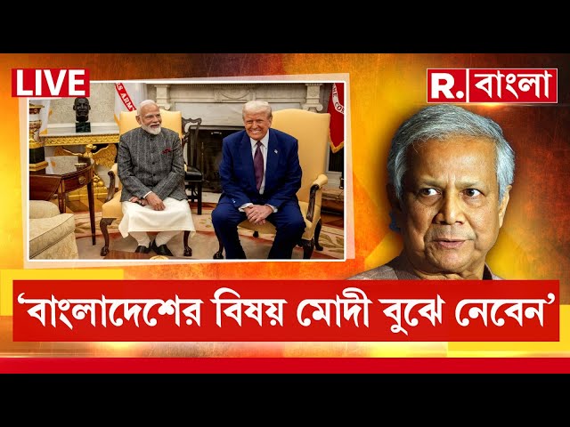 MODI-TRUMP Meeting|‘বাংলাদেশ নিয়ে মোদী  বুঝে নেবেন’, বাংলাদেশ নিয়ে বড় কথা ট্রাম্পের Bangladesh News