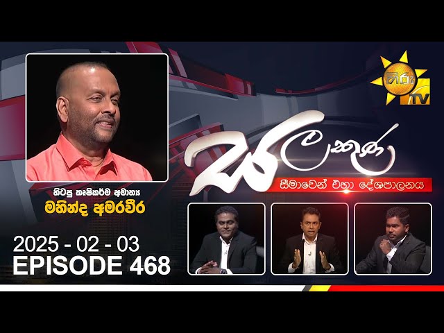 Hiru TV Salakuna Live | Mahinda Amaraweera | Episode 468 | 2025-02-03 | Hiru News