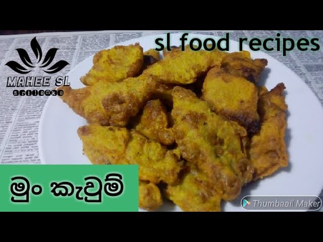 "මුං කැවුම්"  "mun kaum"  "sl food recipes" "MAHEE SL"  "srilankan foods" "village foods"