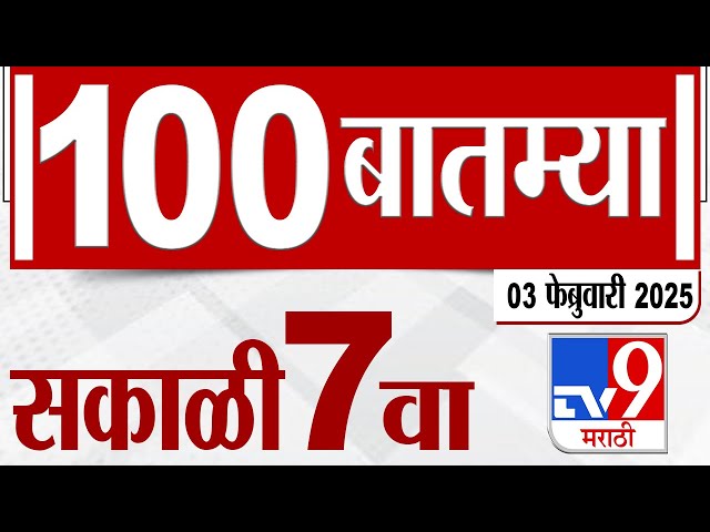 MahaFast News 100  महाफास्ट न्यूज 100 7 AM 3 February 2025 Marathi News tv9 marathi