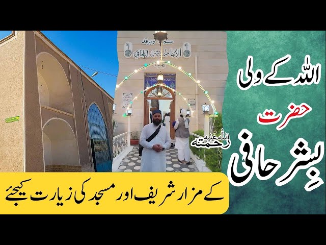 Hazrat Bishar Hafi Rahmatullah Aleh Ka Mazar