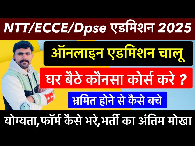 NTT एडमिशन 2025 !! भ्रमित 🤷‍♀️ होने से बचे!! कौनसा कोर्स करे ? NTT/ECCE/DPSE !! यहाँ से करे कोर्स