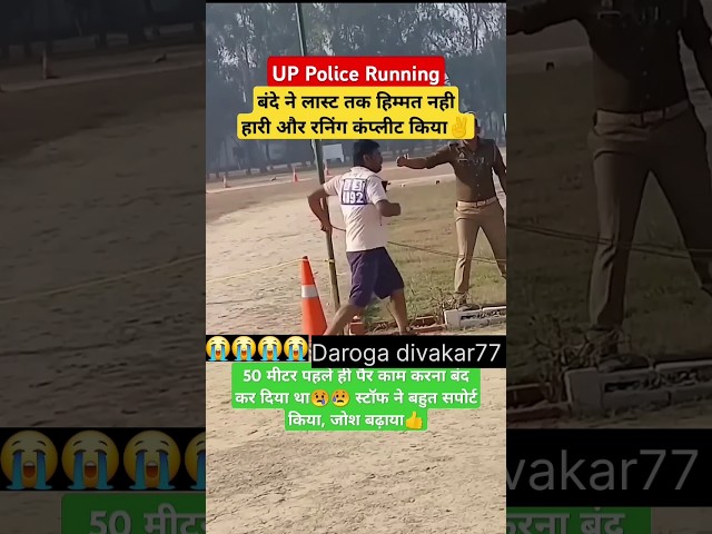 Up police running | Up police | #uppolice @Darogadivakar77 #ssccgl #motivation #youtubeshorts