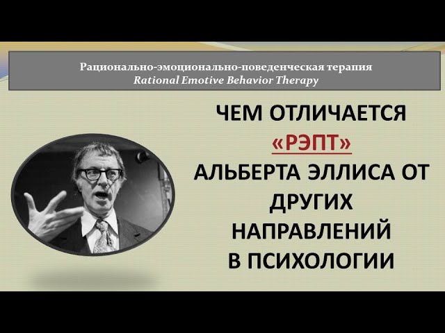 Чем отличается "РЭПТ" от других направлений психологии. В чем его эффективность?