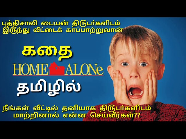 Home Alone movie story tamil / home alone/ review/ review time