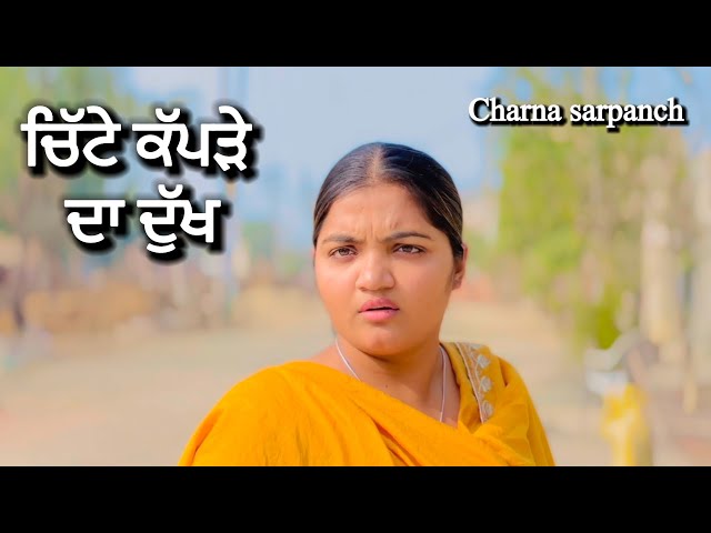 ਚਿੱਟੇ ਕੱਪੜੇ ਦਾ ਦੁੱਖ । new punjabi short movie 2025 | charna balianwali