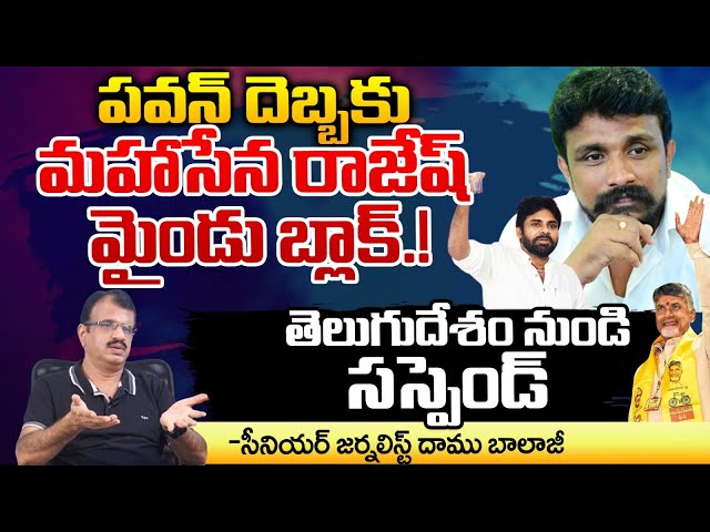 TDP Suspends Mahasena Rajesh From The Party | Chandrababu | Red Tv